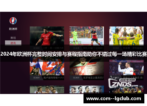 2024年欧洲杯完整时间安排与赛程指南助你不错过每一场精彩比赛 2024年欧洲杯完整时间安排与赛程指南助你不错过每一场精彩比赛