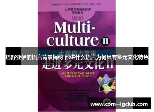 巴舒亚伊的语言背景揭秘 他讲什么语言为何具有多元文化特色 巴舒亚伊的语言背景揭秘 他讲什么语言为何具有多元文化特色