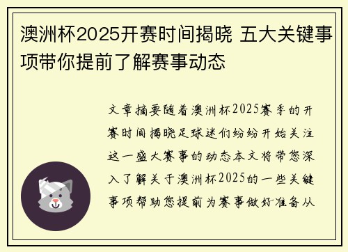 澳洲杯2025开赛时间揭晓 五大关键事项带你提前了解赛事动态