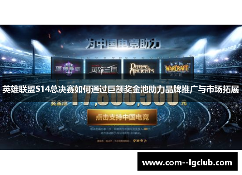 英雄联盟S14总决赛如何通过巨额奖金池助力品牌推广与市场拓展