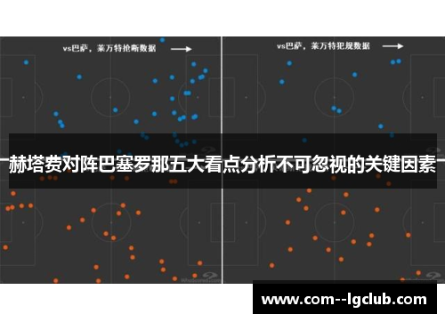 赫塔费对阵巴塞罗那五大看点分析不可忽视的关键因素 赫塔费对阵巴塞罗那五大看点分析不可忽视的关键因素