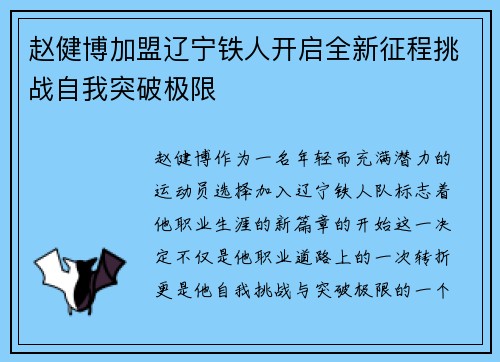 赵健博加盟辽宁铁人开启全新征程挑战自我突破极限