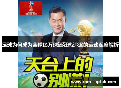 足球为何成为全球亿万球迷狂热追逐的运动深度解析