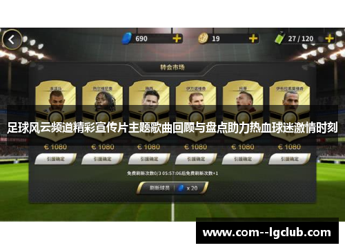 足球风云频道精彩宣传片主题歌曲回顾与盘点助力热血球迷激情时刻 足球风云频道精彩宣传片主题歌曲回顾与盘点助力热血球迷激情时刻