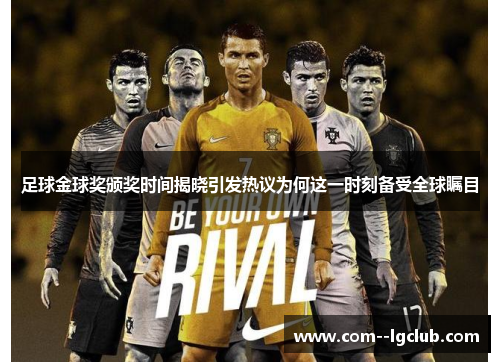 足球金球奖颁奖时间揭晓引发热议为何这一时刻备受全球瞩目