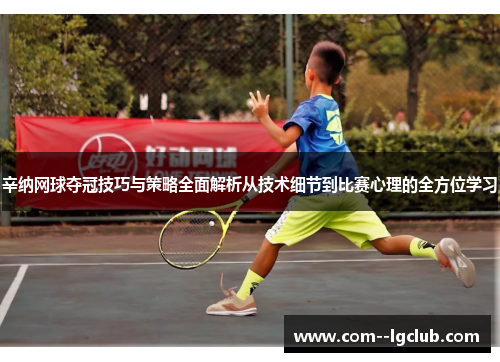 辛纳网球夺冠技巧与策略全面解析从技术细节到比赛心理的全方位学习