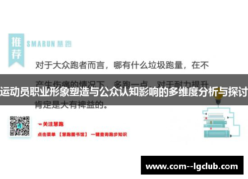 运动员职业形象塑造与公众认知影响的多维度分析与探讨 运动员职业形象塑造与公众认知影响的多维度分析与探讨