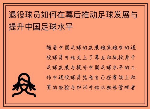 退役球员如何在幕后推动足球发展与提升中国足球水平