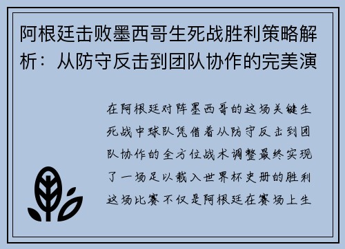 阿根廷击败墨西哥生死战胜利策略解析：从防守反击到团队协作的完美演绎