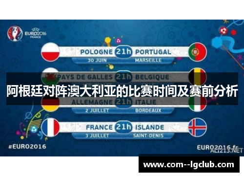 阿根廷对阵澳大利亚的比赛时间及赛前分析 阿根廷对阵澳大利亚的比赛时间及赛前分析