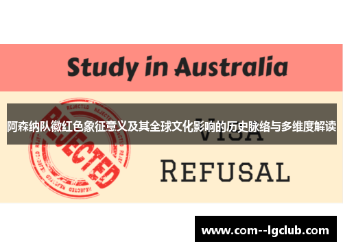 阿森纳队徽红色象征意义及其全球文化影响的历史脉络与多维度解读