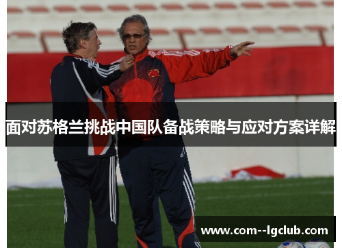 面对苏格兰挑战中国队备战策略与应对方案详解