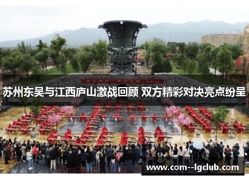 苏州东吴与江西庐山激战回顾 双方精彩对决亮点纷呈
