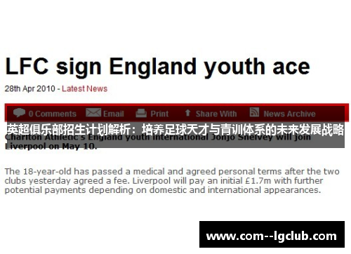 英超俱乐部招生计划解析：培养足球天才与青训体系的未来发展战略