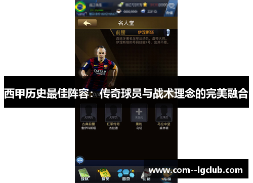 西甲历史最佳阵容:传奇球员与战术理念的完美融合 西甲历史最佳阵容:传奇球员与战术理念的完美融合