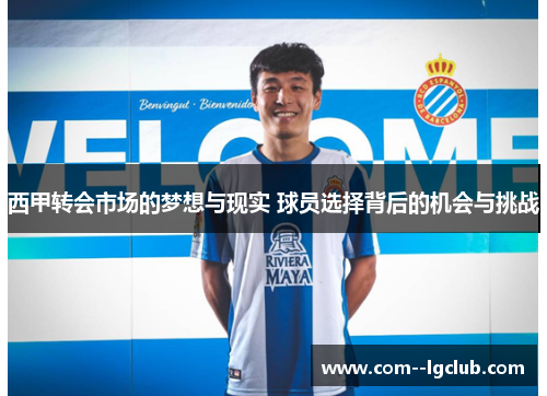 西甲转会市场的梦想与现实 球员选择背后的机会与挑战
