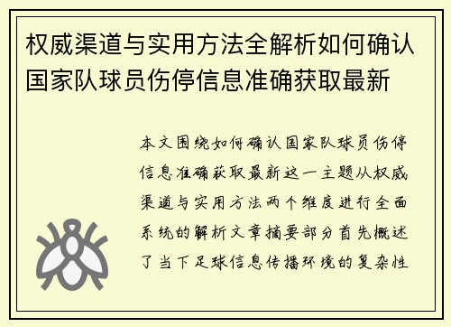 权威渠道与实用方法全解析如何确认国家队球员伤停信息准确获取最新