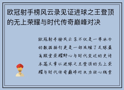 欧冠射手榜风云录见证进球之王登顶的无上荣耀与时代传奇巅峰对决 欧冠射手榜风云录见证进球之王登顶的无上荣耀与时代传奇巅峰对决