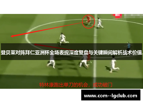 登贝莱对阵拜仁亚洲杯全场表现深度复盘与关键瞬间解析战术价值