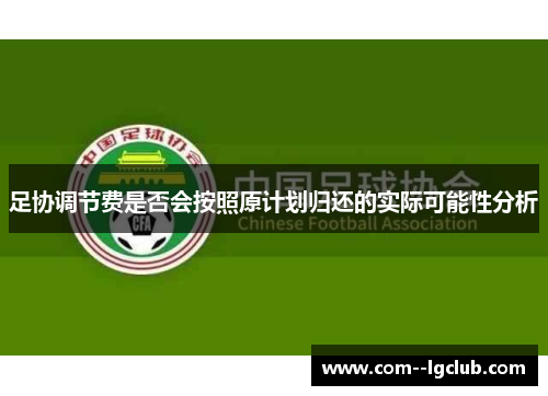 足协调节费是否会按照原计划归还的实际可能性分析