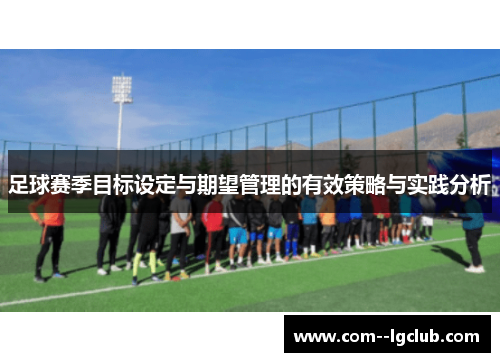 足球赛季目标设定与期望管理的有效策略与实践分析