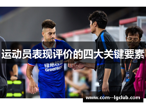 运动员表现评价的四大关键要素