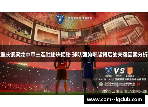 重庆铜梁龙中甲三连胜秘诀揭秘 球队强势崛起背后的关键因素分析 重庆铜梁龙中甲三连胜秘诀揭秘 球队强势崛起背后的关键因素分析