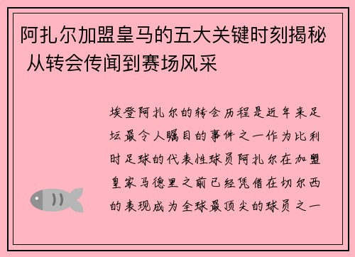 阿扎尔加盟皇马的五大关键时刻揭秘 从转会传闻到赛场风采 阿扎尔加盟皇马的五大关键时刻揭秘 从转会传闻到赛场风采