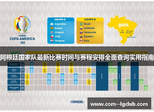 阿根廷国家队最新比赛时间与赛程安排全面查询实用指南 阿根廷国家队最新比赛时间与赛程安排全面查询实用指南