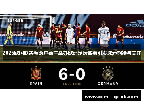 2025欧国联决赛落户荷兰举办欧洲足坛盛事引发球迷期待与关注