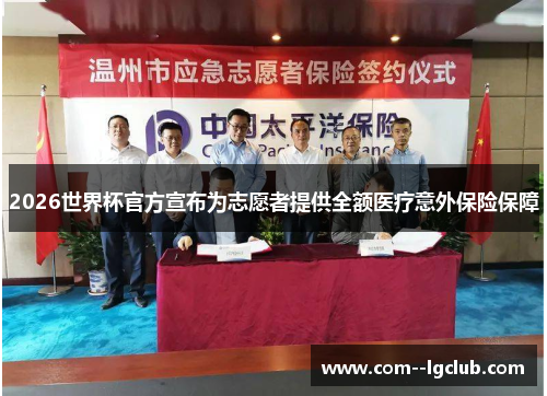 2026世界杯官方宣布为志愿者提供全额医疗意外保险保障 2026世界杯官方宣布为志愿者提供全额医疗意外保险保障