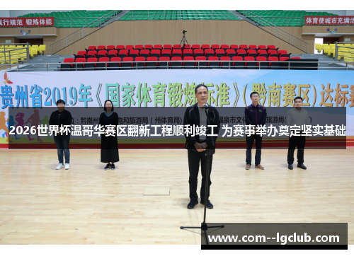 2026世界杯温哥华赛区翻新工程顺利竣工 为赛事举办奠定坚实基础 2026世界杯温哥华赛区翻新工程顺利竣工 为赛事举办奠定坚实基础