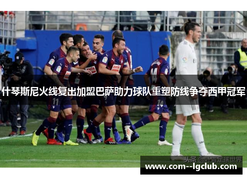 什琴斯尼火线复出加盟巴萨助力球队重塑防线争夺西甲冠军 什琴斯尼火线复出加盟巴萨助力球队重塑防线争夺西甲冠军