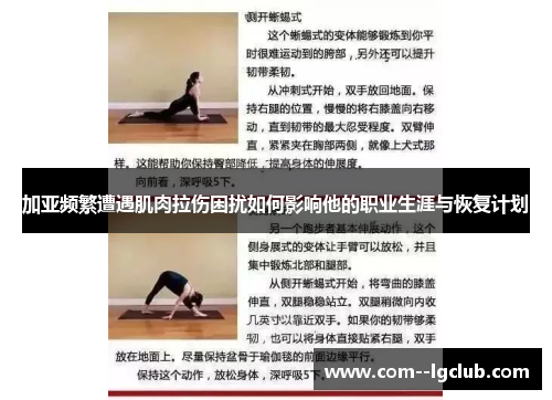 加亚频繁遭遇肌肉拉伤困扰如何影响他的职业生涯与恢复计划