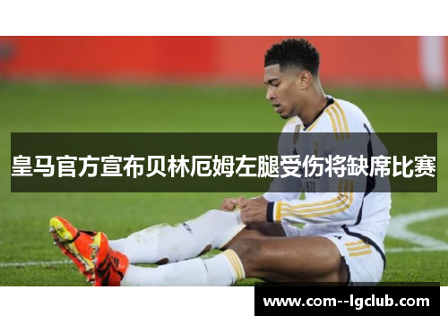 皇马官方宣布贝林厄姆左腿受伤将缺席比赛