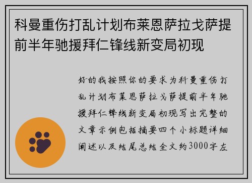 科曼重伤打乱计划布莱恩萨拉戈萨提前半年驰援拜仁锋线新变局初现