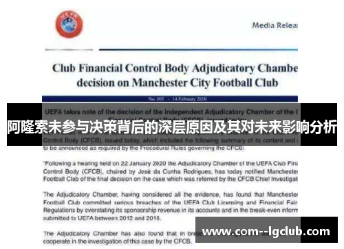 阿隆索未参与决策背后的深层原因及其对未来影响分析