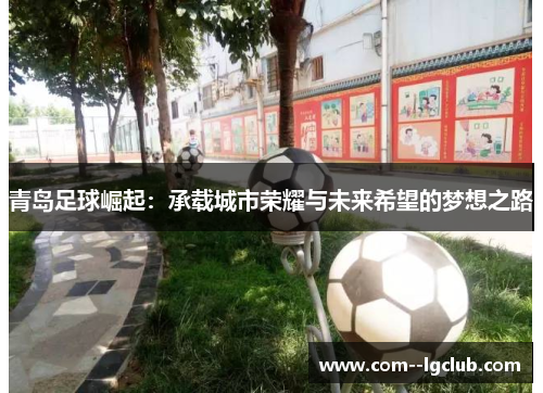 青岛足球崛起：承载城市荣耀与未来希望的梦想之路