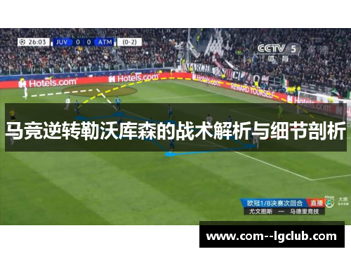 马竞逆转勒沃库森的战术解析与细节剖析