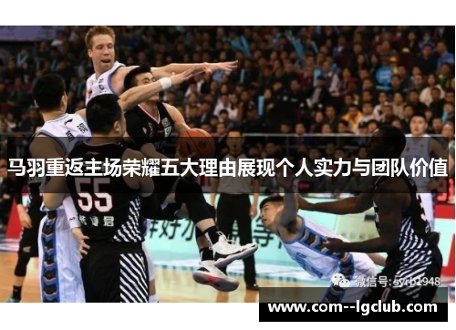 马羽重返主场荣耀五大理由展现个人实力与团队价值