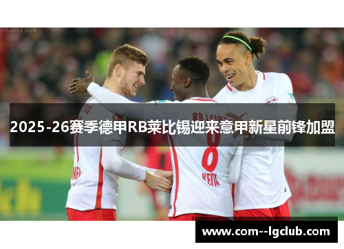 2025-26赛季德甲RB莱比锡迎来意甲新星前锋加盟