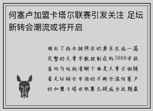 何塞卢加盟卡塔尔联赛引发关注 足坛新转会潮流或将开启