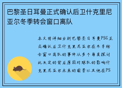 巴黎圣日耳曼正式确认后卫什克里尼亚尔冬季转会窗口离队