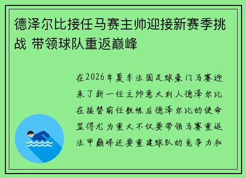 德泽尔比接任马赛主帅迎接新赛季挑战 带领球队重返巅峰