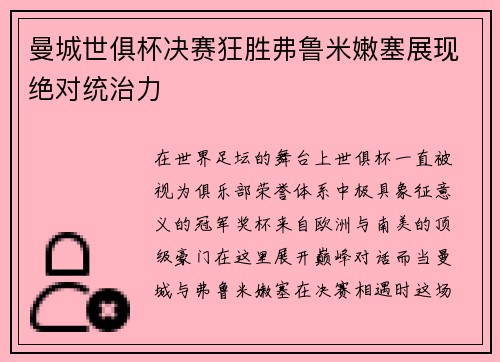 曼城世俱杯决赛狂胜弗鲁米嫩塞展现绝对统治力 曼城世俱杯决赛狂胜弗鲁米嫩塞展现绝对统治力