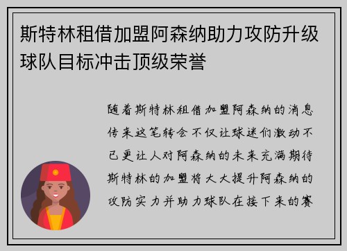 斯特林租借加盟阿森纳助力攻防升级球队目标冲击顶级荣誉 斯特林租借加盟阿森纳助力攻防升级球队目标冲击顶级荣誉