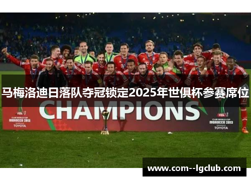 马梅洛迪日落队夺冠锁定2025年世俱杯参赛席位