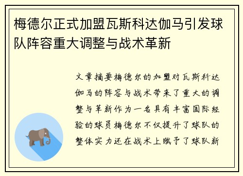 梅德尔正式加盟瓦斯科达伽马引发球队阵容重大调整与战术革新 梅德尔正式加盟瓦斯科达伽马引发球队阵容重大调整与战术革新