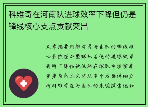 科维奇在河南队进球效率下降但仍是锋线核心支点贡献突出 科维奇在河南队进球效率下降但仍是锋线核心支点贡献突出