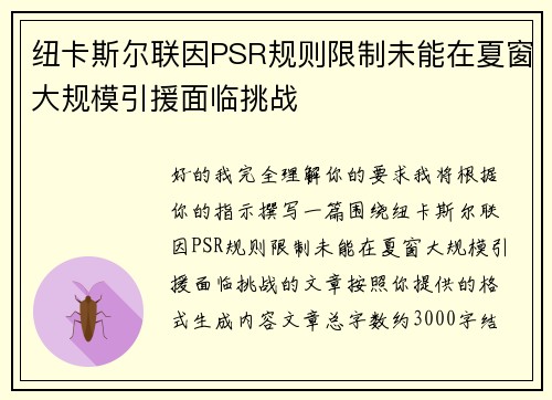 纽卡斯尔联因PSR规则限制未能在夏窗大规模引援面临挑战